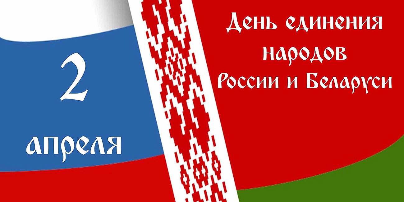 Поздравляем с Днём единения народов России и Белоруссии
