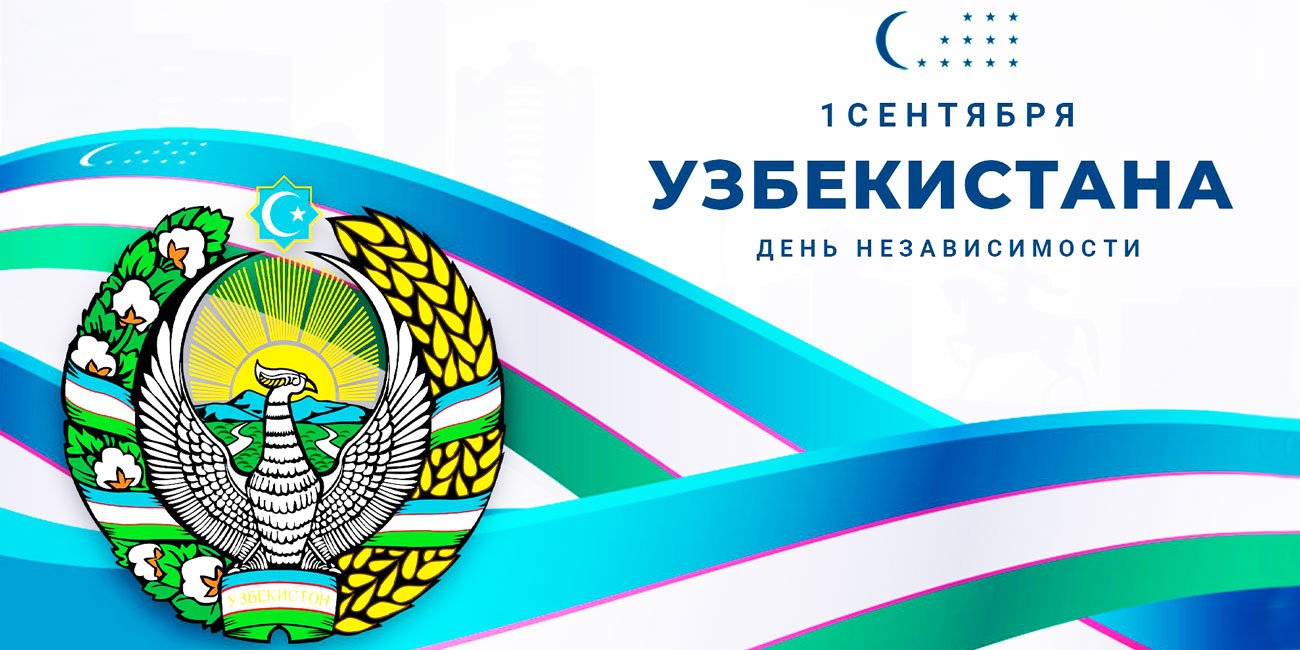 Поздравляем Узбекистан с Днём независимости