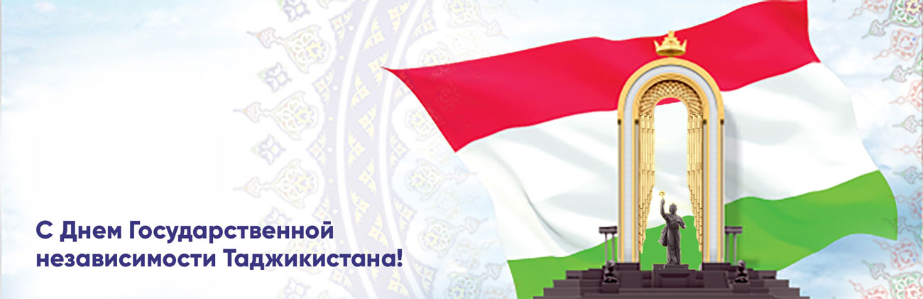 Поздравляем Республику Таджикистан с Днём Независимости
