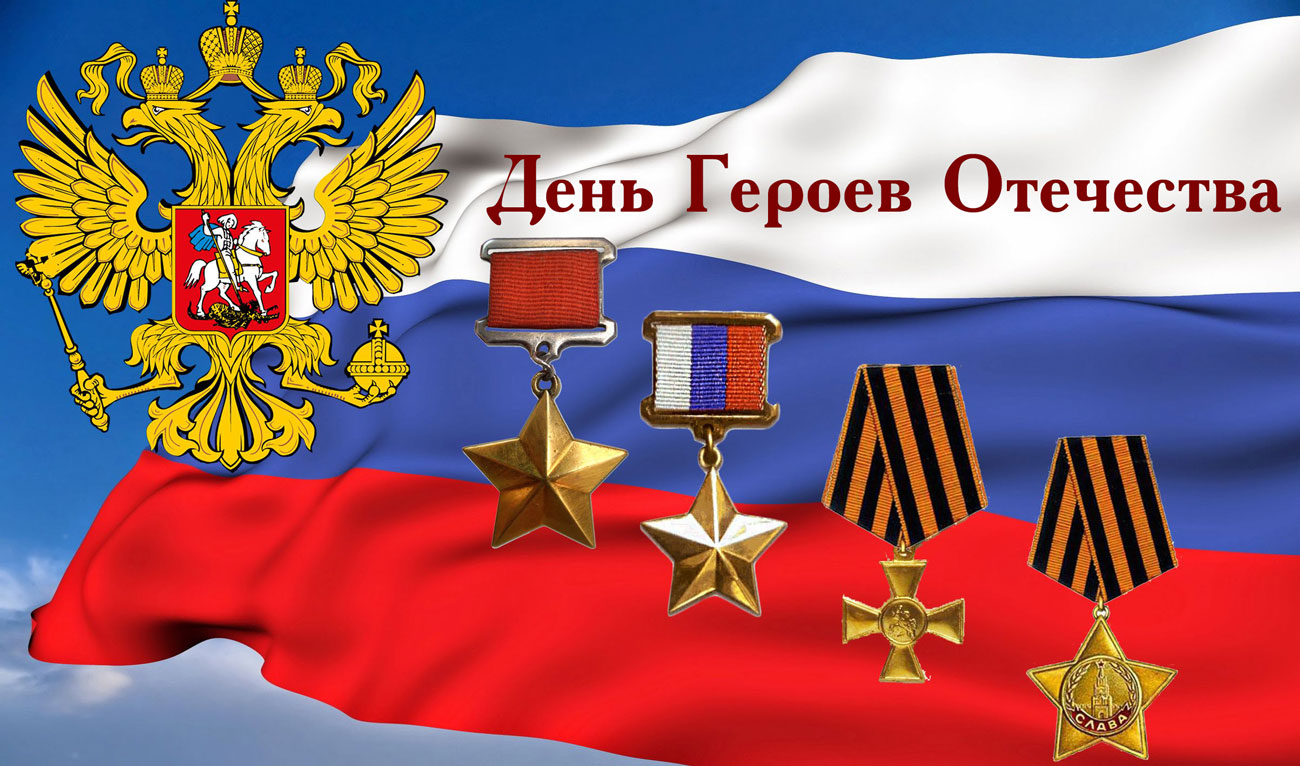 Россия празднует День Героев Отечества