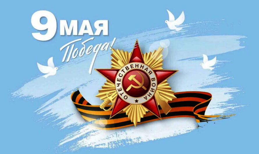 С Днём Победы!