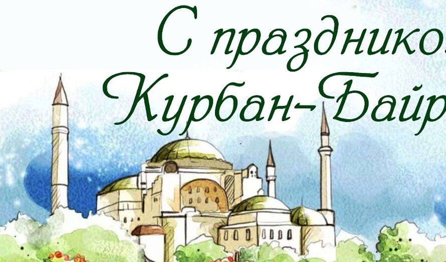 Поздравляем с праздником Курбан-байрам!