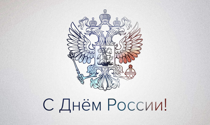 С Праздником! С Днём России!